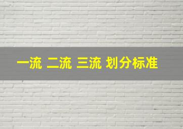 一流 二流 三流 划分标准